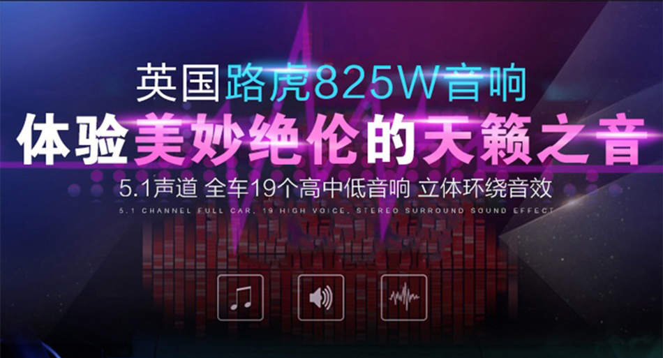 路虎的音响：825W音响