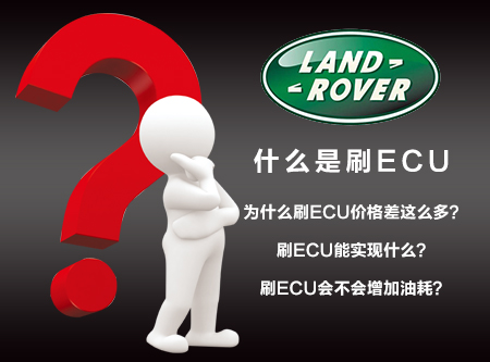 路虎揽胜刷ECU