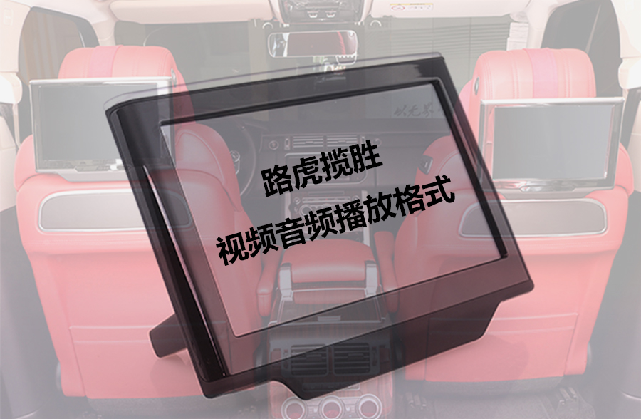 路虎揽胜视频音频播放格式
