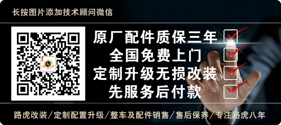 王者军团路虎揽胜改装咨询