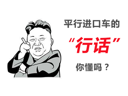 想买平行进口车?弄懂这些