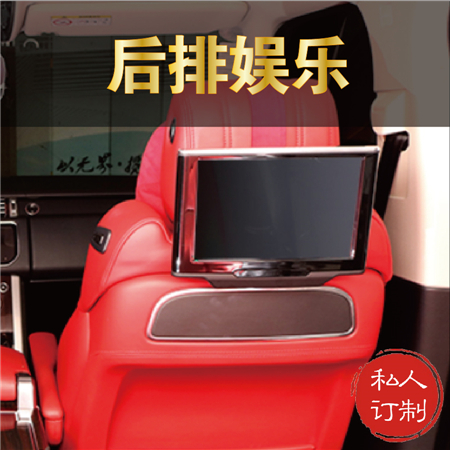 路虎揽胜后排娱乐改装