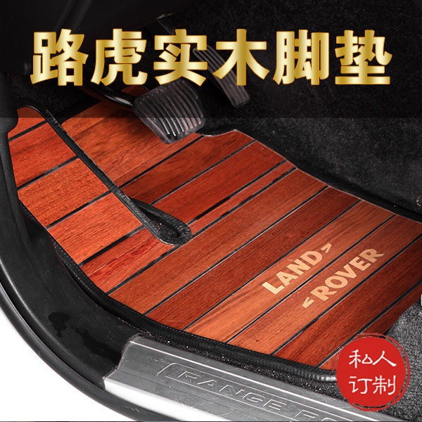 路虎揽胜实木脚垫
