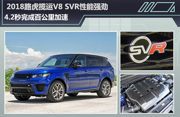 2018路虎揽运V8 SVR