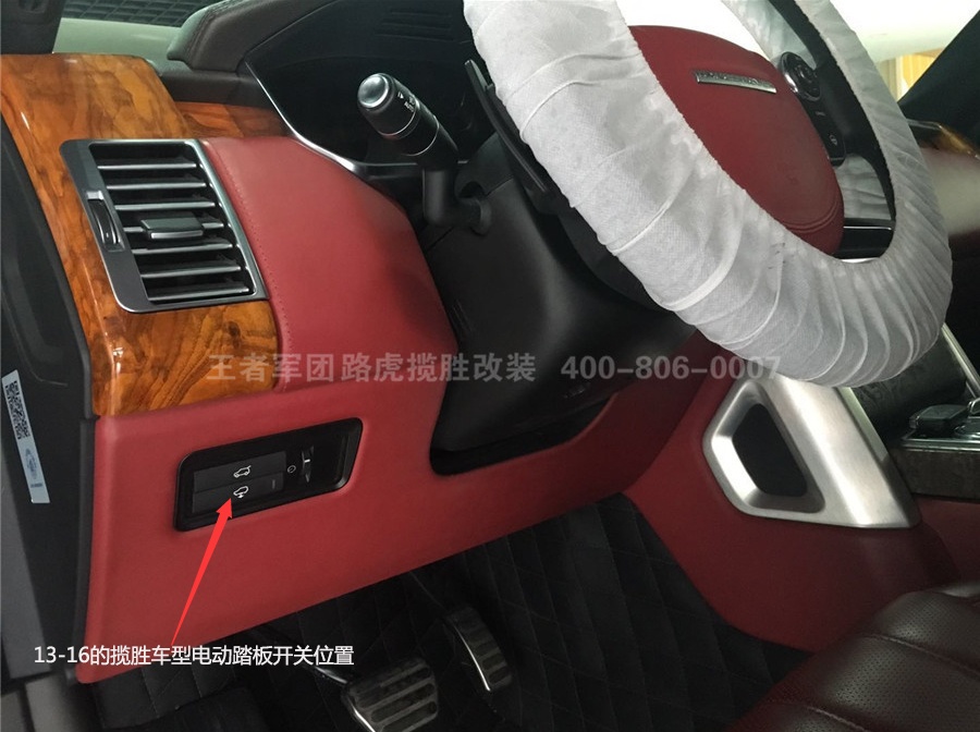 13-16的揽胜车型电动踏板开关位置 路虎揽胜踏板开关在哪?