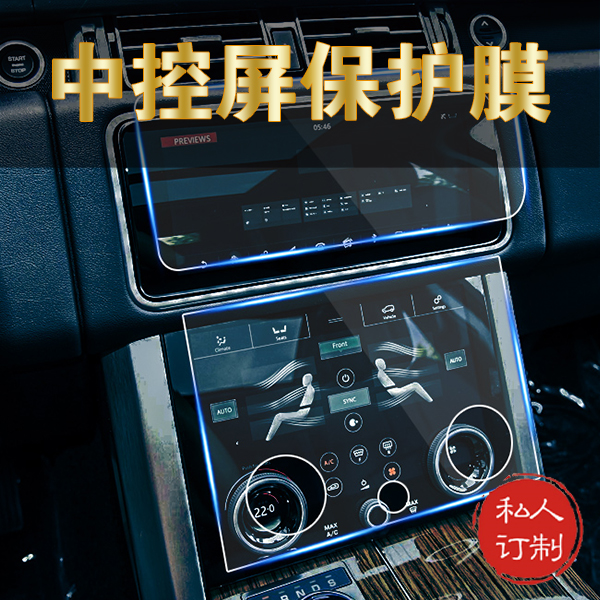 路虎中控显示屏幕防爆贴膜