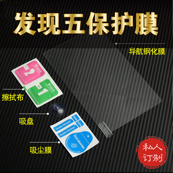 路虎发现五中控屏保护膜