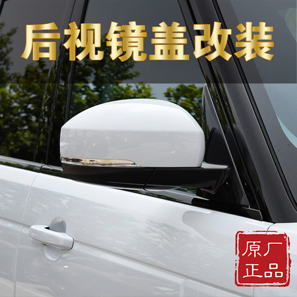 路虎揽胜后视镜盖改装