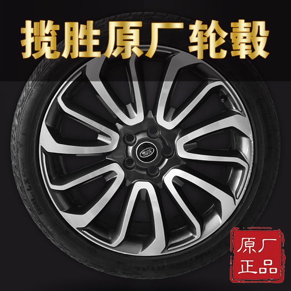 路虎揽胜原厂轮毂