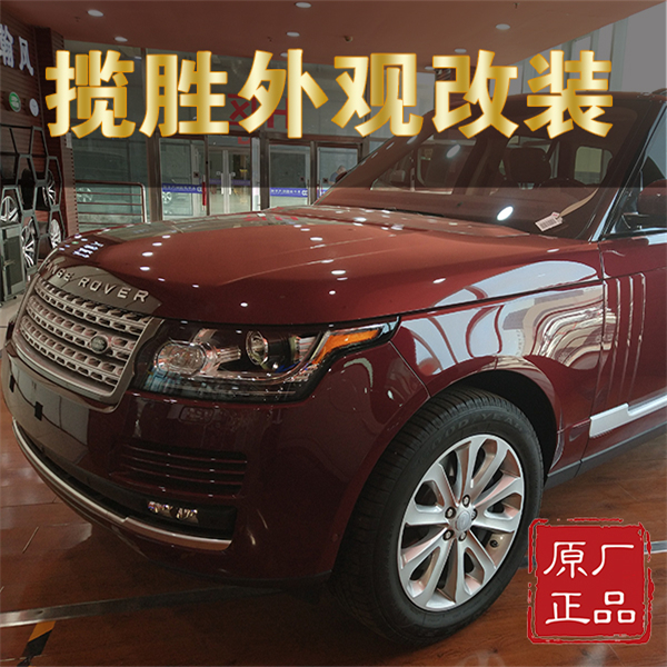 路虎揽胜外观改装效果