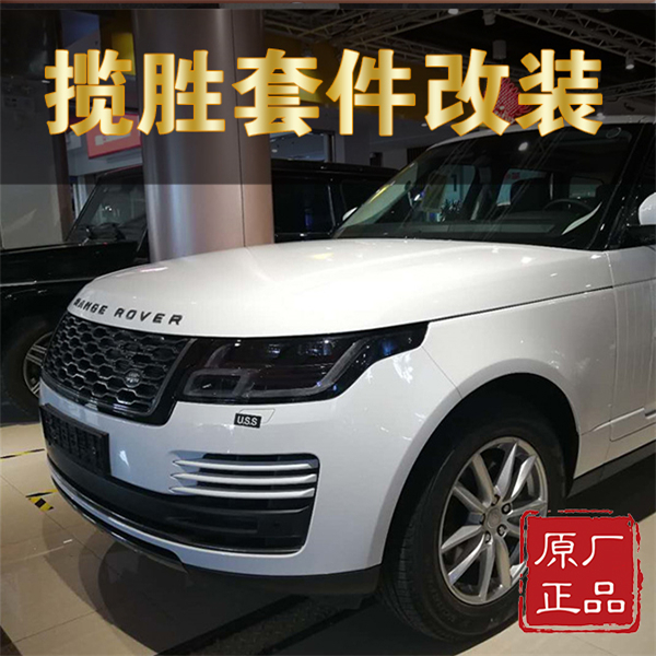 路虎揽胜改装套件