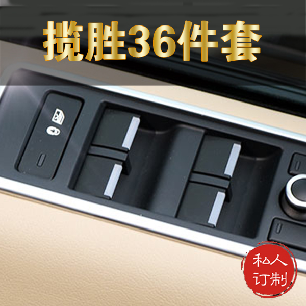 揽胜内饰36件套