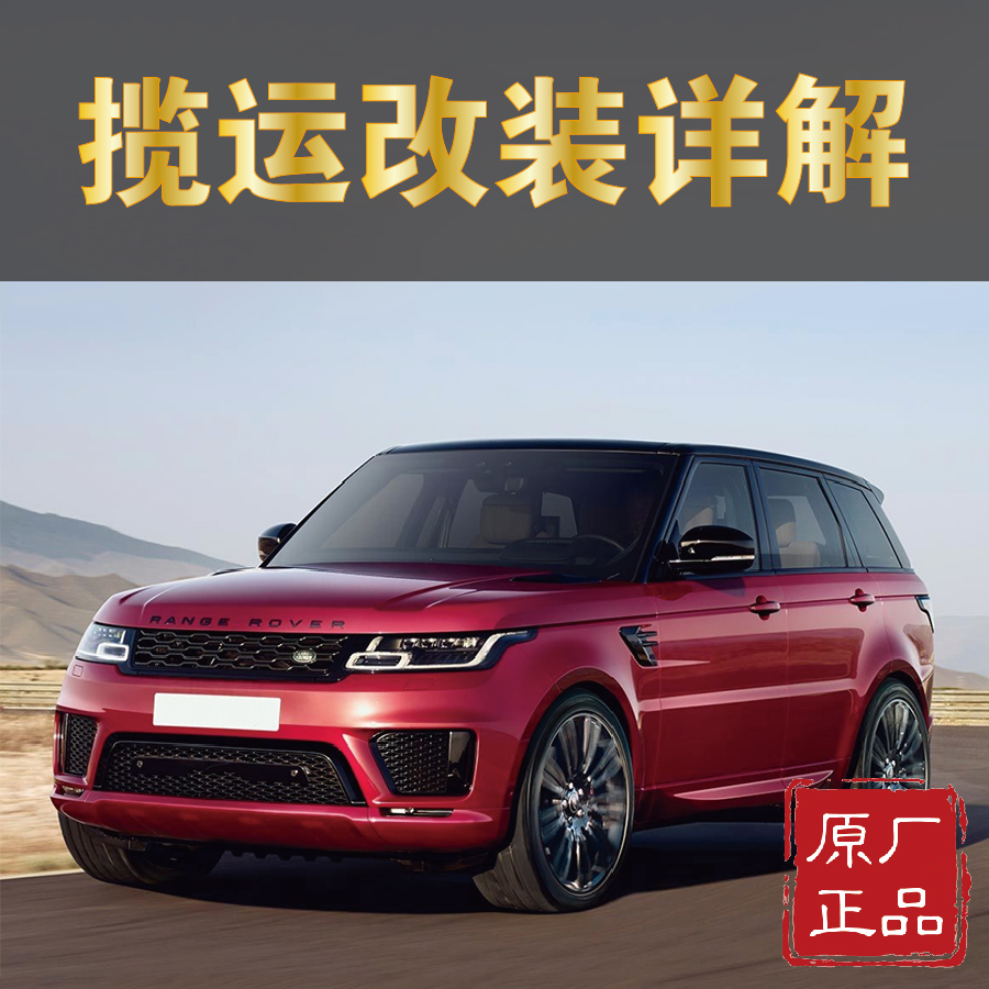 揽胜运动版改装详解