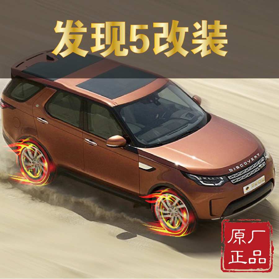 路虎发现5改装