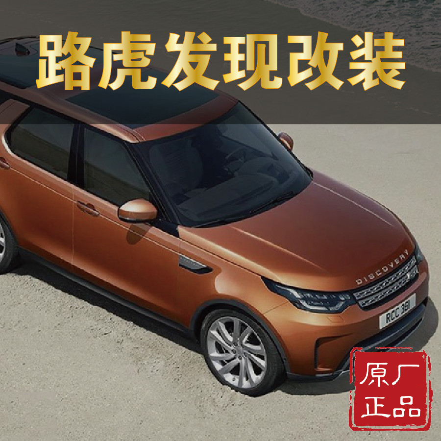 路虎发现改装