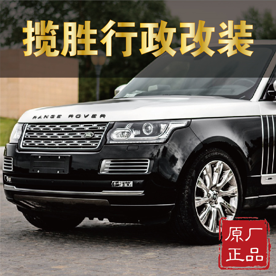 路虎揽胜行政改装