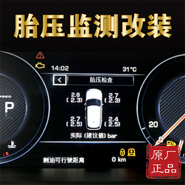 路虎揽胜胎压监测系统