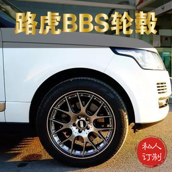 BBS轮毂，路虎揽胜轮毂改装推荐产品