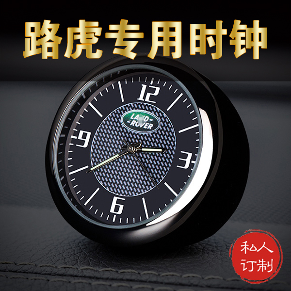 路虎车载时钟