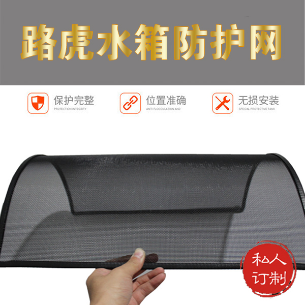 路虎专用水箱网