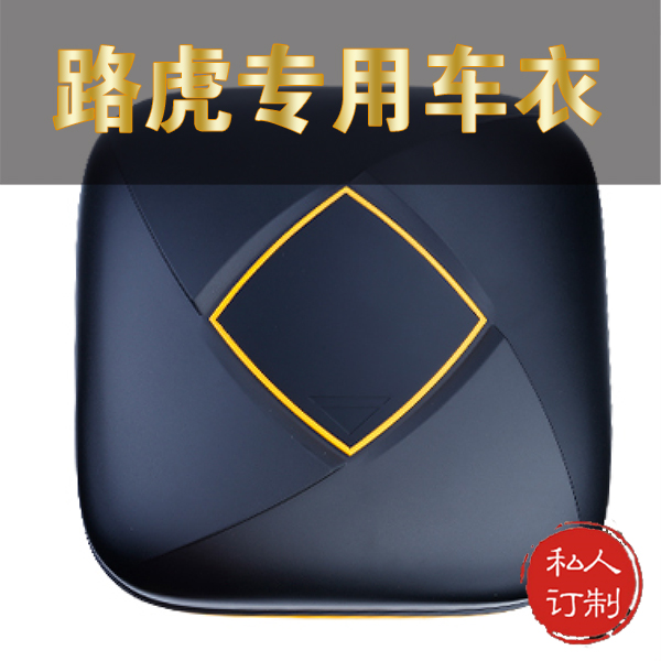路虎专用车衣