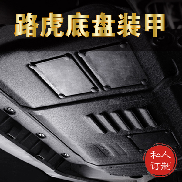 路虎底盘装甲