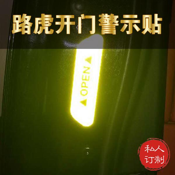 路虎开门警示贴