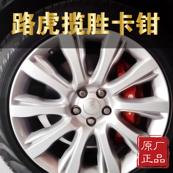 路虎揽胜布雷博卡钳介绍