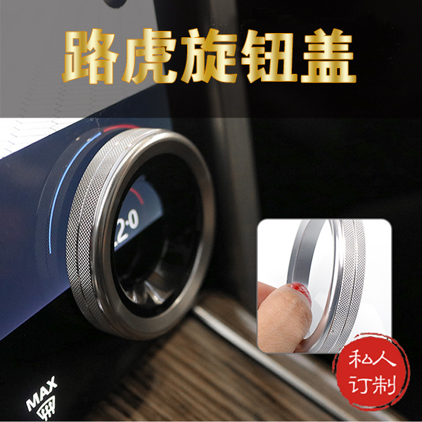 路虎旋钮装饰盖