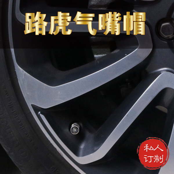 路虎气嘴装饰帽
