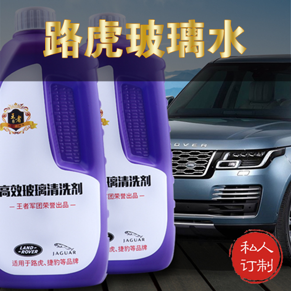 路虎专用玻璃水