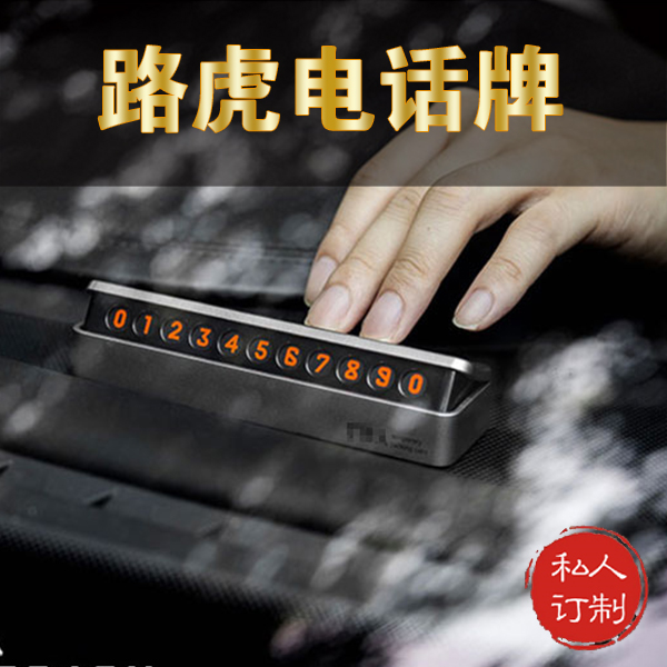 路虎临时号码牌挪车牌电话牌