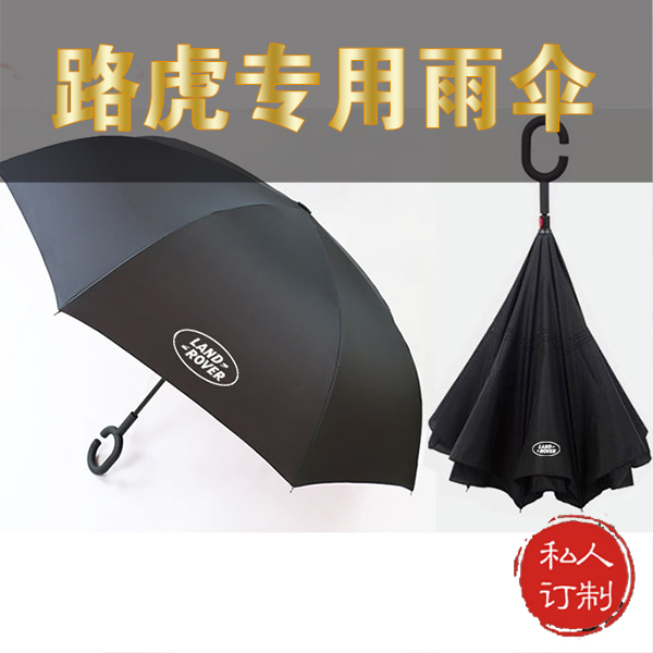 路虎专用雨伞