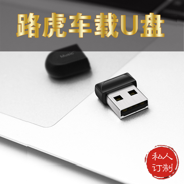 路虎专用音乐U盘